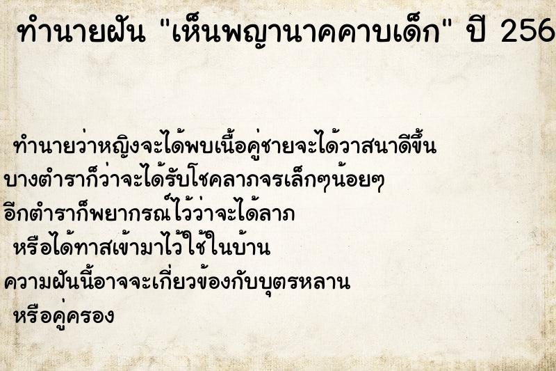 ทำนายฝันเห็นพญานาคคาบเด็ก ทำนายฝันทำนายฝันเห็นพญานาคคาบเด็ก