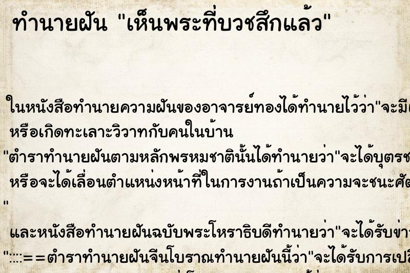 ทำนายฝัน เห็นพระที่บวชสึกแล้ว ทำนายฝัน เห็นพระที่บวชสึกแล้ว