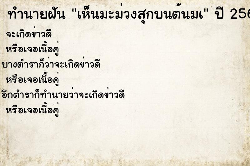ทำนายฝัน เห็นมะม่วงสุกบนต้นมà ทำนายฝัน เห็นมะม่วงสุกบนต้นมà