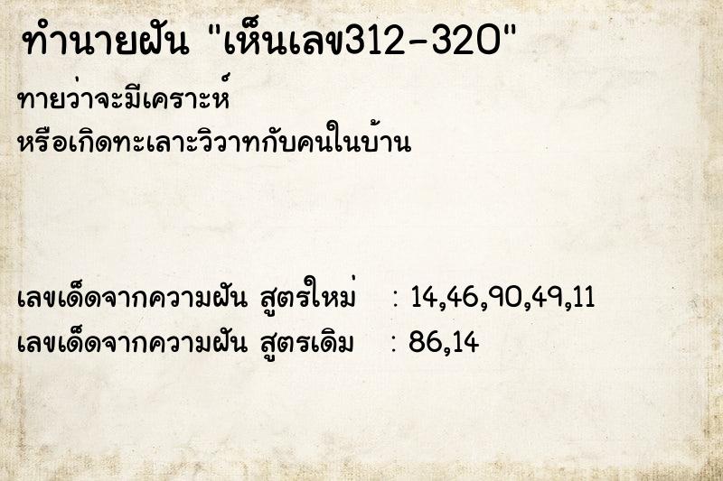 ทำนายฝันเห็นเลข312-320 ทำนายฝันทำนายฝันเห็นเลข312-320