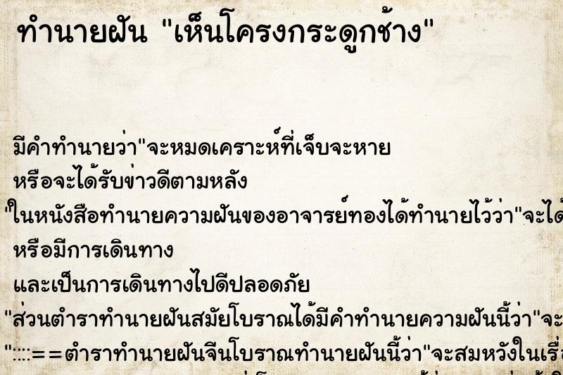 ทำนายฝัน เห็นโครงกระดูกช้าง ทำนายฝัน เห็นโครงกระดูกช้าง