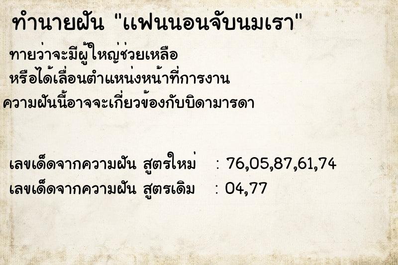 ทำนายฝันเเฟนนอนจับนมเรา ทำนายฝันทำนายฝันเเฟนนอนจับนมเรา