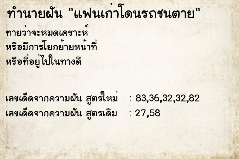 ทำนายฝันทำนายฝันแฟนเก่าโดนรถชนตาย