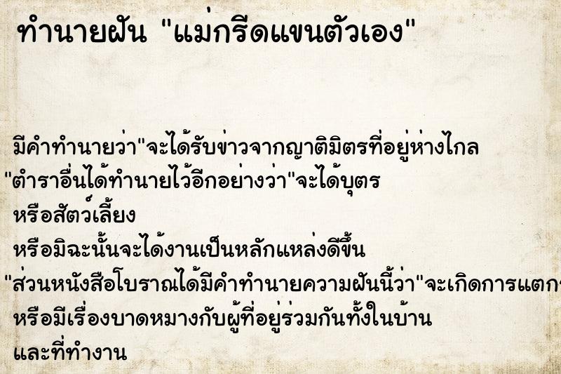 ทำนายฝัน แม่กรีดแขนตัวเอง ทำนายฝัน แม่กรีดแขนตัวเอง