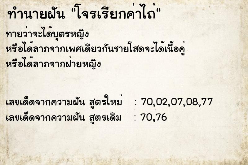 ทำนายฝัน โจรเรียกค่าไถ่ ตำราโบราณ แม่นที่สุดในโลก