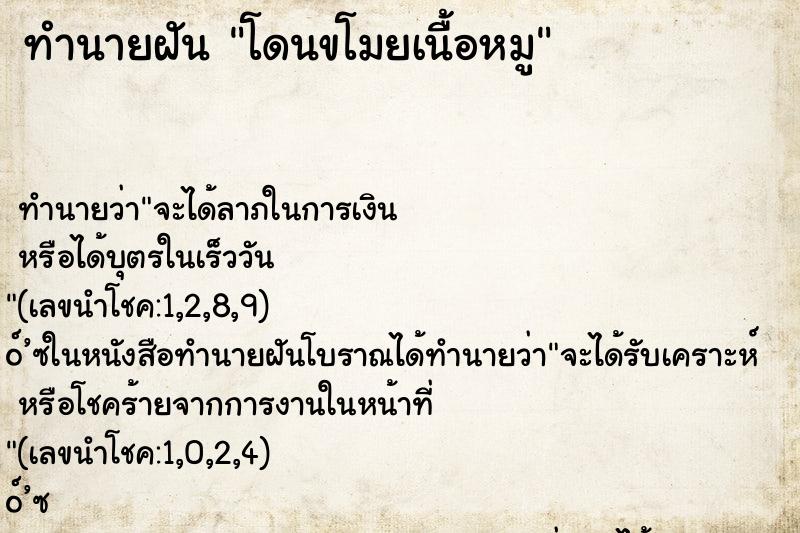 ทำนายฝัน โดนขโมยเนื้อหมู ทำนายฝัน โดนขโมยเนื้อหมู