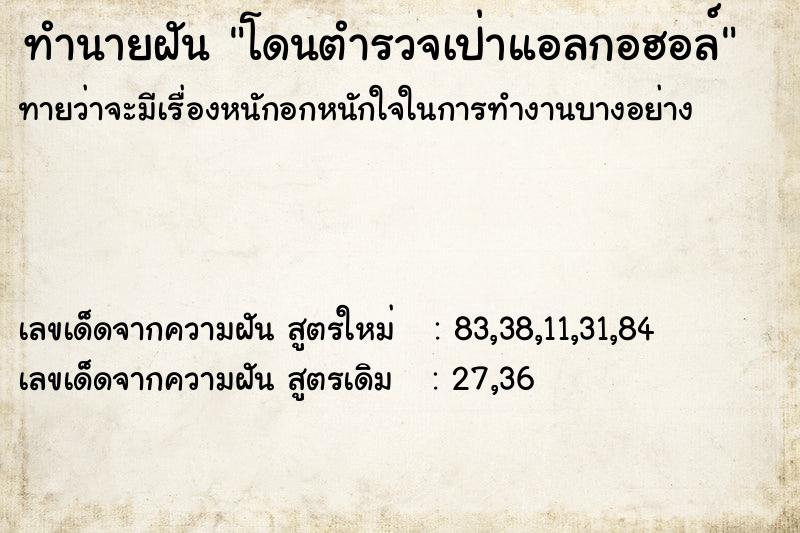 ทำนายฝัน โดนตำรวจเป่าแอลกอฮอล์