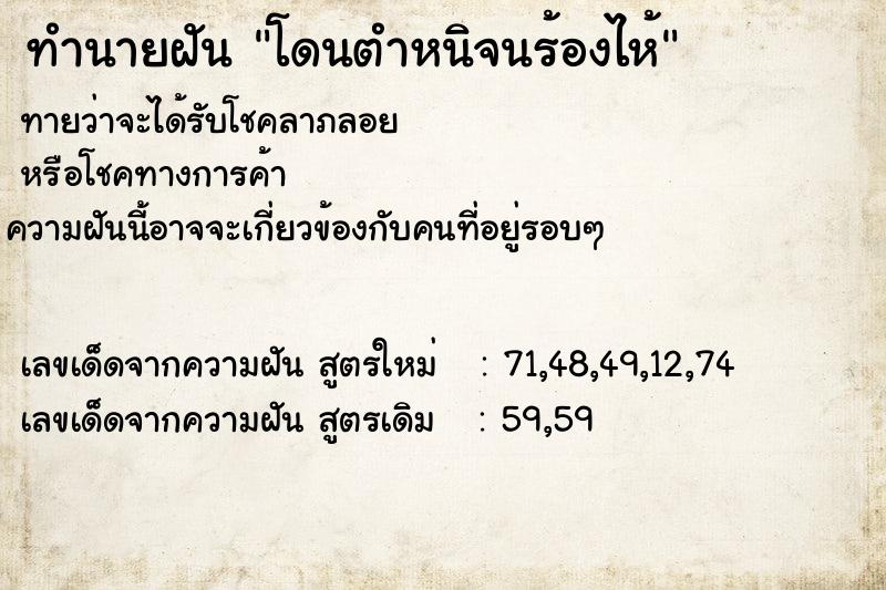 ทำนายฝัน โดนตำหนิจนร้องไห้