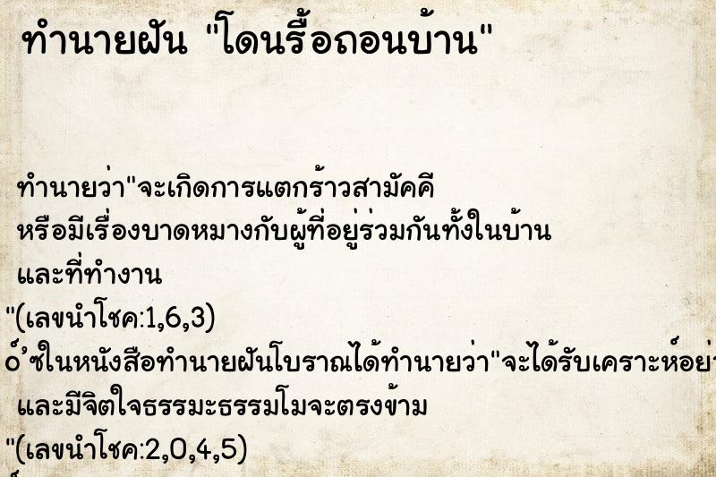 ทำนายฝัน โดนรื้อถอนบ้าน ทำนายฝัน โดนรื้อถอนบ้าน