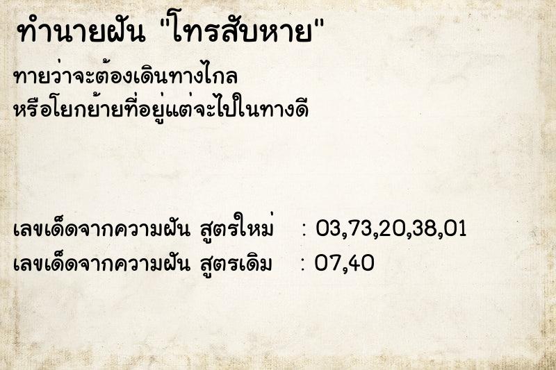 ทำนายฝันโทรสับหาย ทำนายฝันทำนายฝันโทรสับหาย