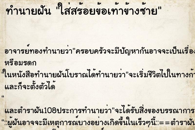 ทำนายฝันทำนายฝันใส่สร้อยข้อเท้าข้างซ้าย
