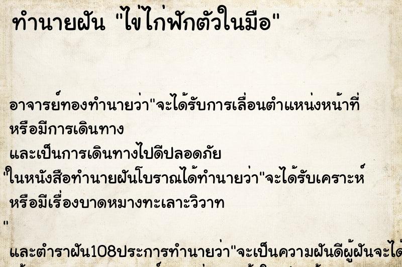 ทำนายฝันไข่ไก่ฟักตัวในมือ ทำนายฝันทำนายฝันไข่ไก่ฟักตัวในมือ