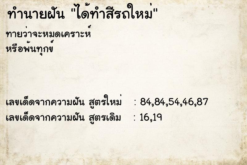 ทำนายฝันทำนายฝันได้ทำสีรถใหม่