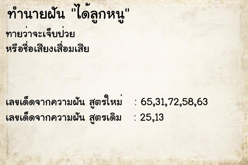 ทำนายฝันทำนายฝันได้ลูกหนู