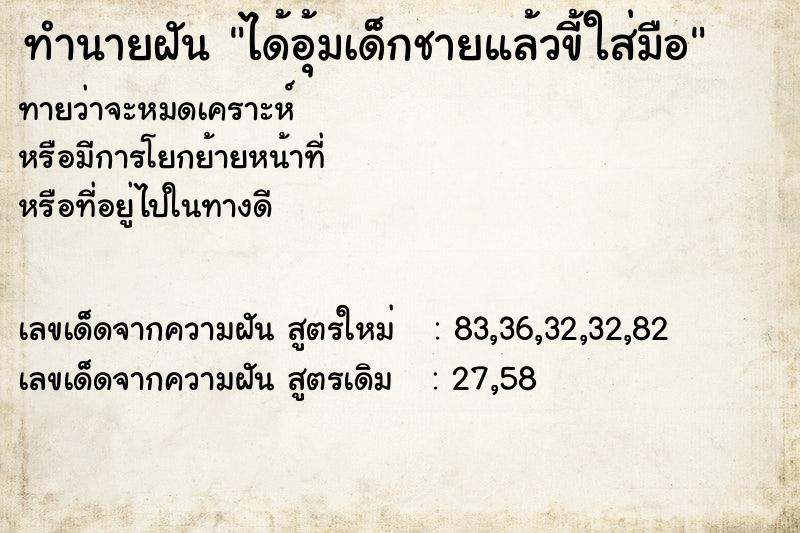 ทำนายฝันได้อุ้มเด็กชายแล้วขี้ใส่มือ ทำนายฝันทำนายฝันได้อุ้มเด็กชายแล้วขี้ใส่มือ