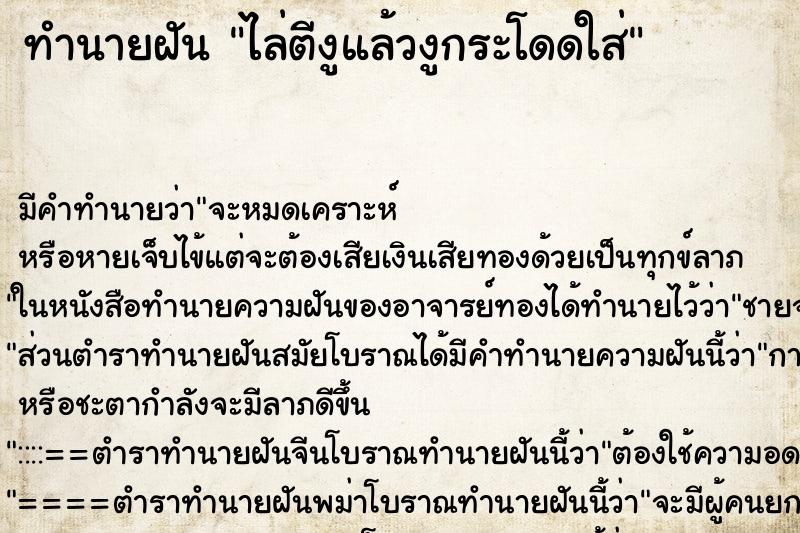 ทำนายฝันทำนายฝันไล่ตีงูแล้วงูกระโดดใส่