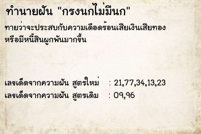 ทำนายฝันกรงนกไม่มีนก ทำนายฝันทำนายฝันกรงนกไม่มีนก