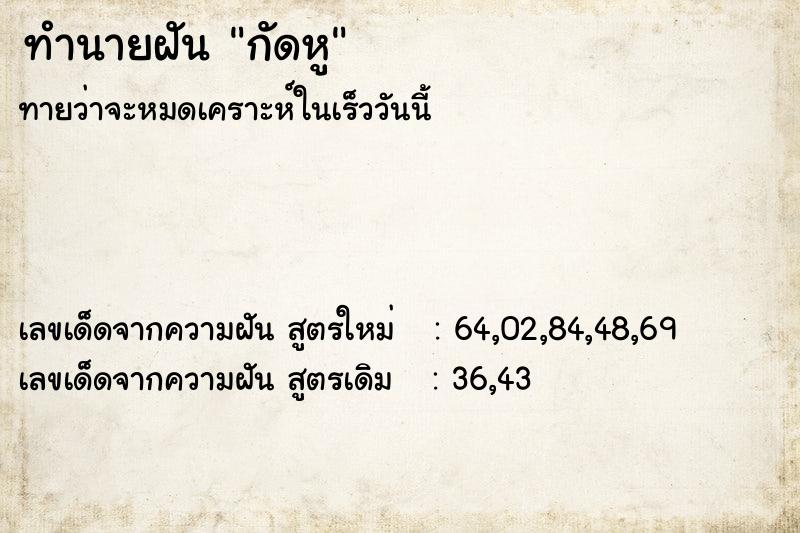 ทำนายฝันทำนายฝันกัดหู