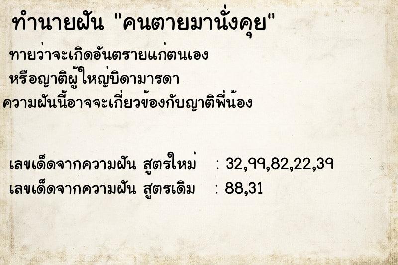 ทำนายฝันคนตายมานั่งคุย ทำนายฝันทำนายฝันคนตายมานั่งคุย