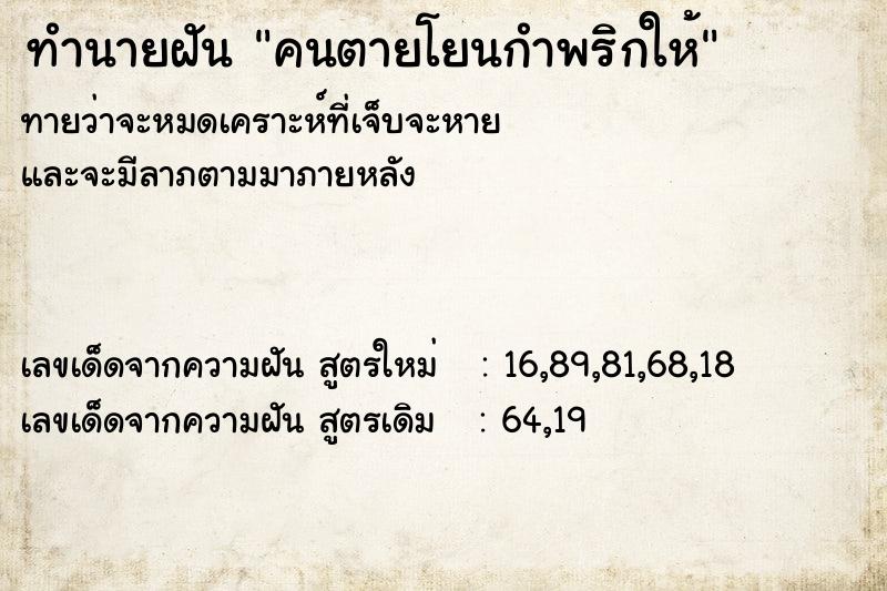 ทำนายฝันคนตายโยนกำพริกให้ ทำนายฝันทำนายฝันคนตายโยนกำพริกให้