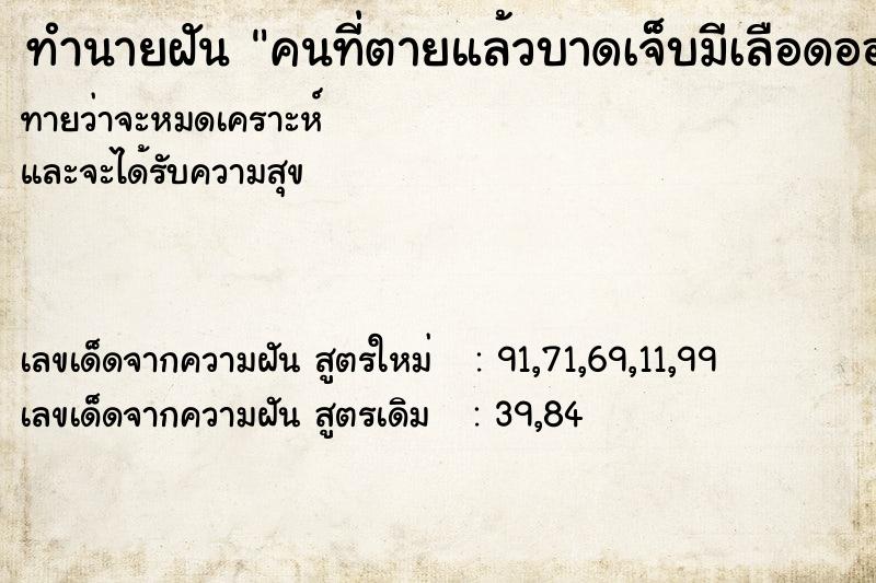 ทำนายฝันคนที่ตายแล้วบาดเจ็บมีเลือดออกเยอะ ทำนายฝันทำนายฝันคนที่ตายแล้วบาดเจ็บมีเลือดออกเยอะ