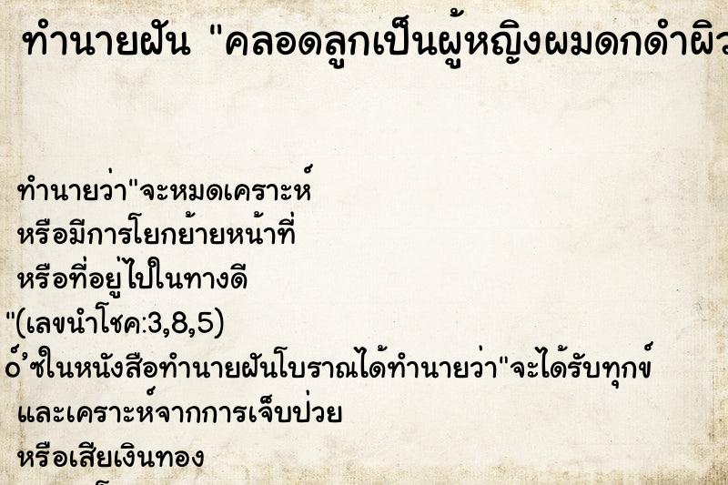 ทำนายฝัน คลอดลูกเป็นผู้หญิงผมดกดำผิวขาว