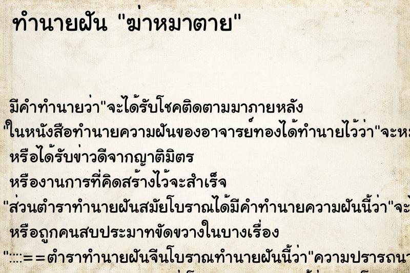 ทำนายฝันทำนายฝันฆ่าหมาตาย