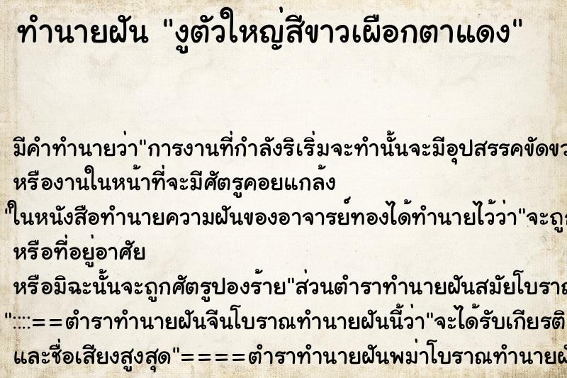 ทำนายฝัน งูตัวใหญ่สีขาวเผือกตาแดง ทำนายฝัน งูตัวใหญ่สีขาวเผือกตาแดง