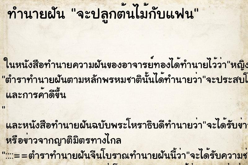 ทำนายฝัน จะปลูกต้นไม้กับแฟน