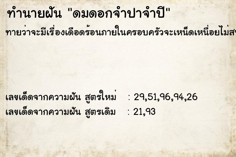 ทำนายฝันทำนายฝันดมดอกจำปาจำปี