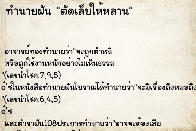 ทำนายฝันทำนายฝันตัดเล็บให้หลาน