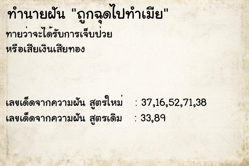 ทำนายฝันถูกฉุดไปทำเมีย ทำนายฝันทำนายฝันถูกฉุดไปทำเมีย