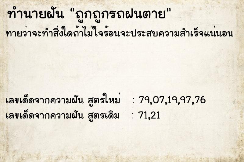 ทำนายฝันทำนายฝันถูกถูกรถฝนตาย