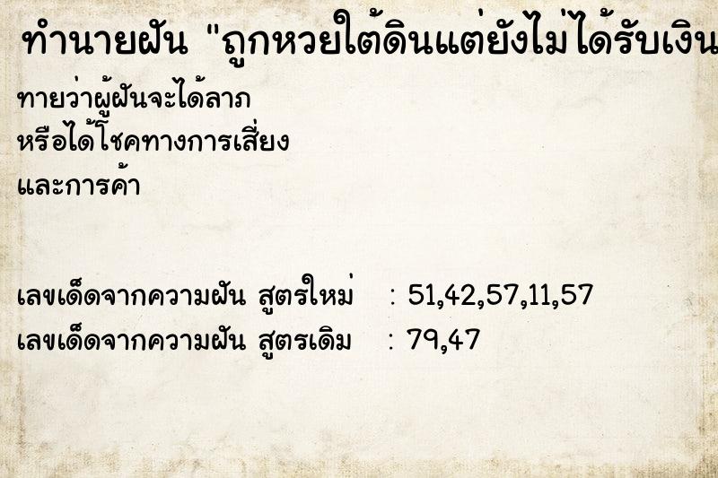 ทำนายฝันทำนายฝันถูกหวยใต้ดินแต่ยังไม่ได้รับเงิน
