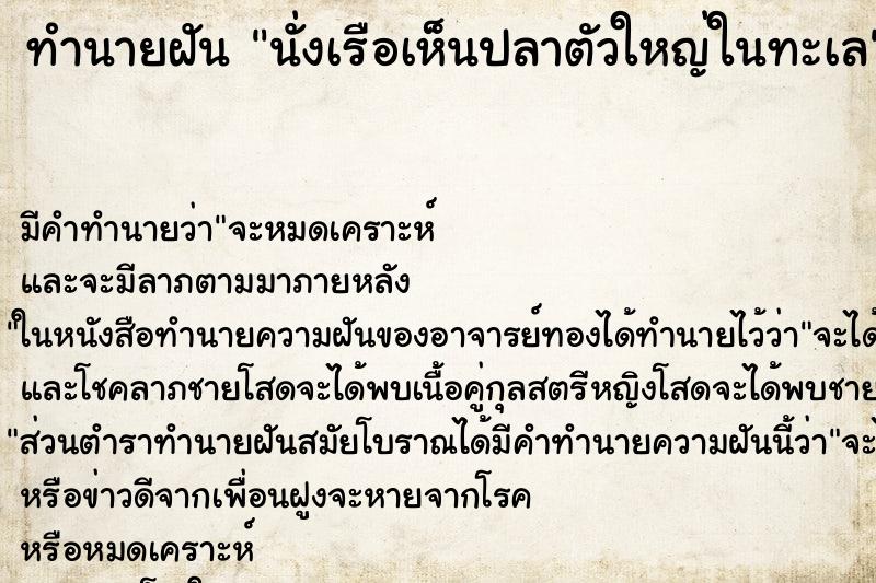 ทำนายฝัน นั่งเรือเห็นปลาตัวใหญ่ในทะเล ทำนายฝัน นั่งเรือเห็นปลาตัวใหญ่ในทะเล