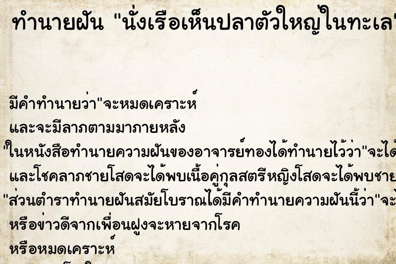 ทำนายฝัน นั่งเรือเห็นปลาตัวใหญ่ในทะเล ตำราโบราณ แม่นที่สุดในโลก