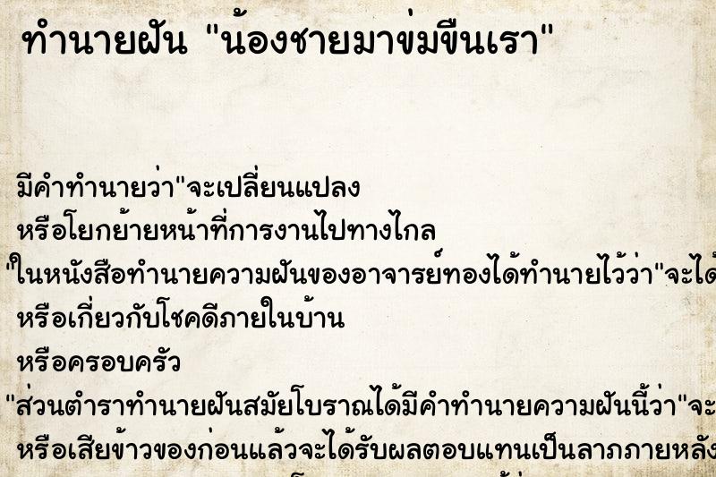 ทำนายฝัน น้องชายมาข่มขืนเรา ทำนายฝัน น้องชายมาข่มขืนเรา