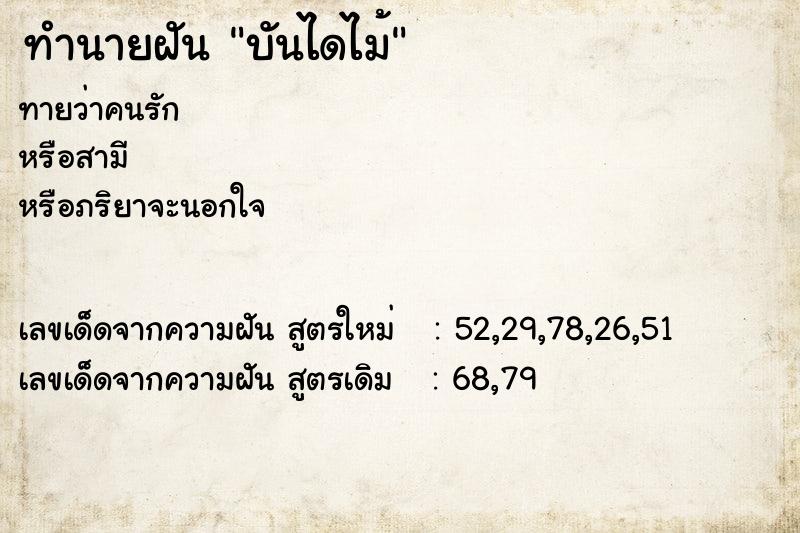 ทำนายฝันบันไดไม้ ทำนายฝันทำนายฝันบันไดไม้