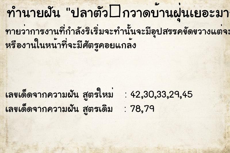 ทำนายฝันปลาตัว�กวาดบ้านฝุ่นเยอะมาก ทำนายฝันทำนายฝันปลาตัว�กวาดบ้านฝุ่นเยอะมาก