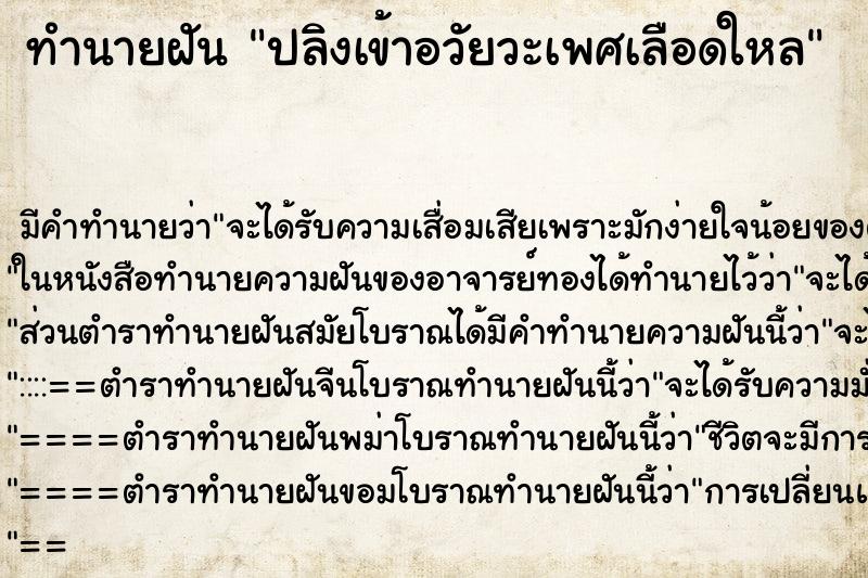 ทำนายฝันปลิงเข้าอวัยวะเพศเลือดใหล ทำนายฝันทำนายฝันปลิงเข้าอวัยวะเพศเลือดใหล