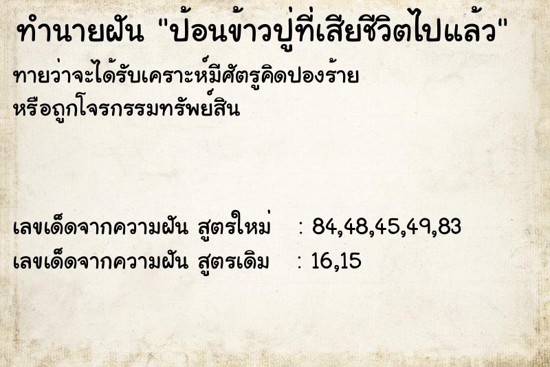 ทำนายฝันป้อนข้าวปู่ที่เสียชีวิตไปแล้ว ทำนายฝันทำนายฝันป้อนข้าวปู่ที่เสียชีวิตไปแล้ว