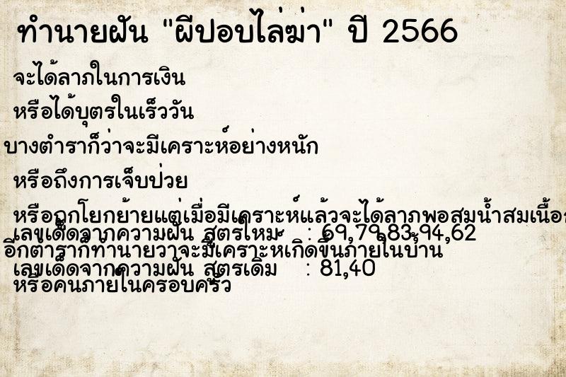 ทำนายฝัน ผีปอบไล่ฆ่า ทำนายฝัน ผีปอบไล่ฆ่า