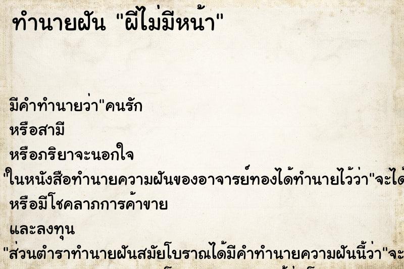 ทำนายฝัน ผีไม่มีหน้า ตำราโบราณ แม่นที่สุดในโลก