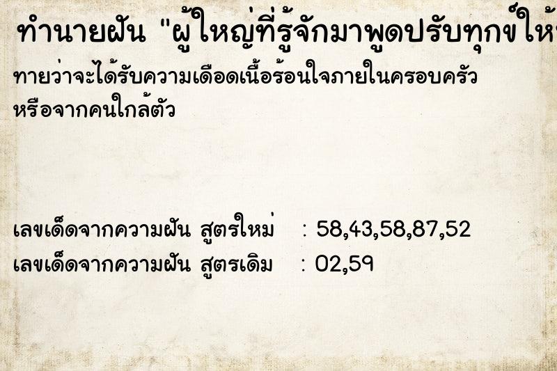 ทำนายฝันผู้ใหญ่ที่รู้จักมาพูดปรับทุกข์ให้ฟัง ทำนายฝันทำนายฝันผู้ใหญ่ที่รู้จักมาพูดปรับทุกข์ให้ฟัง