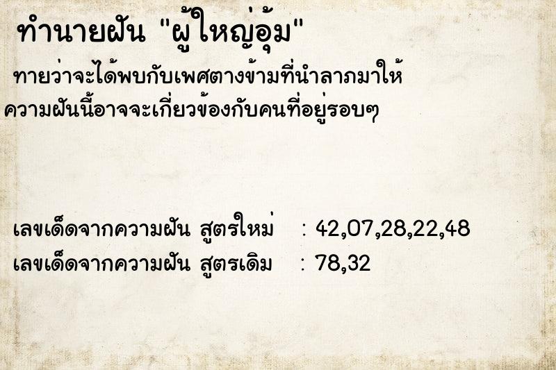 ทำนายฝันทำนายฝันผู้ใหญ่อุ้ม