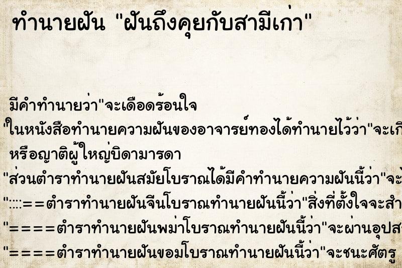 ทำนายฝันทำนายฝันฝันถึงคุยกับสามีเก่า
