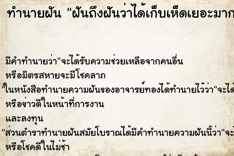 ทำนายฝันทำนายฝันฝันถึงฝันว่าได้เก็บเห็ดเยอะมาก