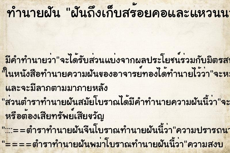 ทำนายฝันฝันถึงเก็บสร้อยคอและแหวนนาคได้ ทำนายฝันทำนายฝันฝันถึงเก็บสร้อยคอและแหวนนาคได้