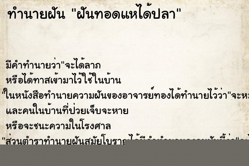 ทำนายฝันฝันทอดแหได้ปลา ทำนายฝันทำนายฝันฝันทอดแหได้ปลา