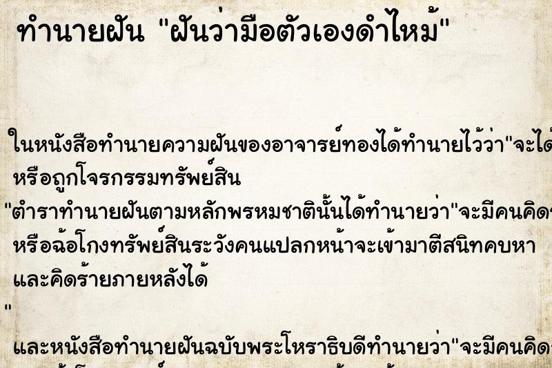 ทำนายฝัน ฝันว่ามือตัวเองดำไหม้